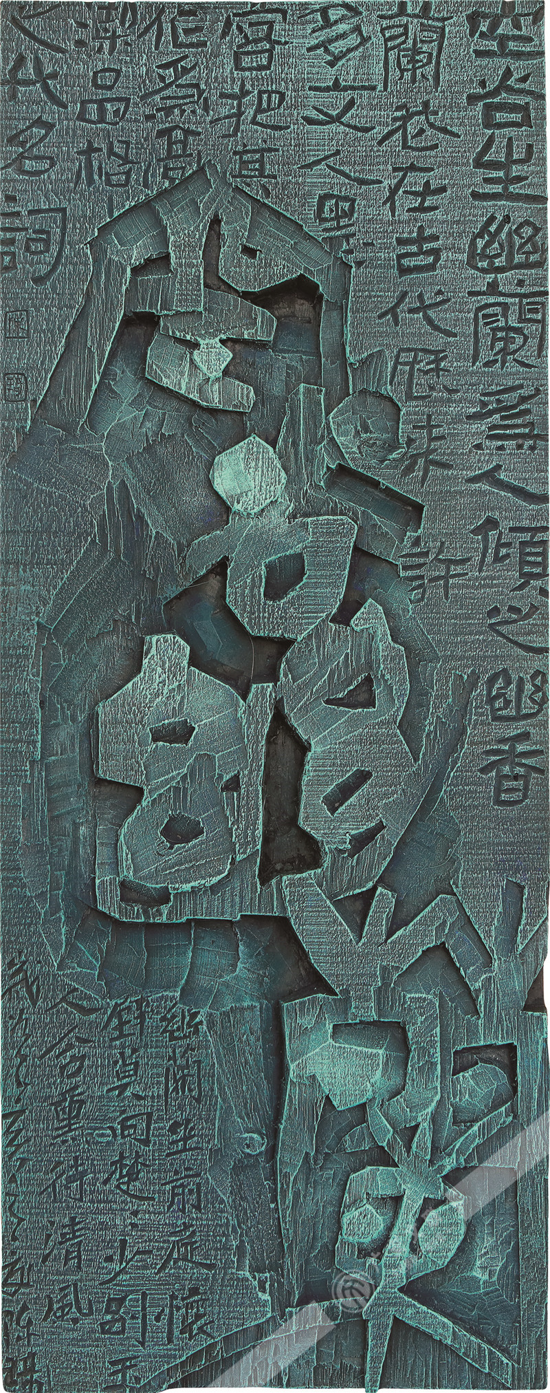 陈琦  刻字《空谷幽兰》88cm×35cm.jpg