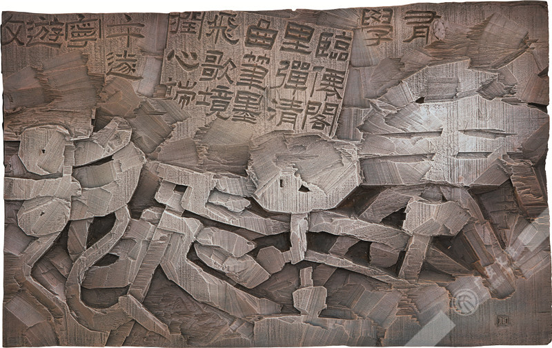 何光富  刻字《笔墨飞歌》  74cm×45cm.jpg