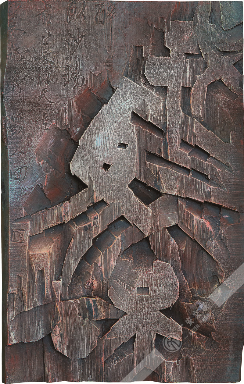 何正建  刻字《戎马天下》  56cm×35cm.jpg