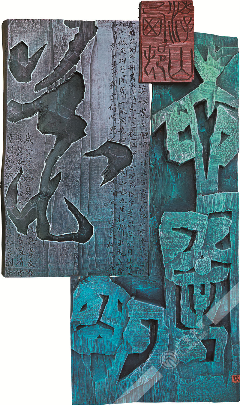 林红芸  刻字《柳暗花明》76cm×47cm.jpg