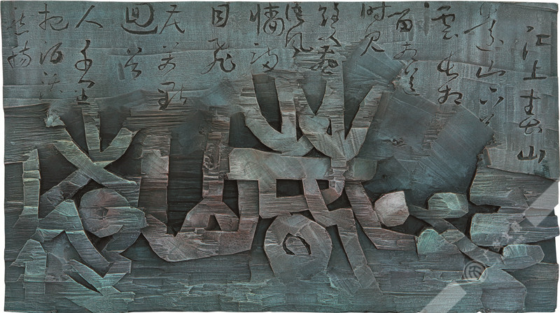 刘玉玲  刻字《江上春山远》　　73cm×40cm.jpg