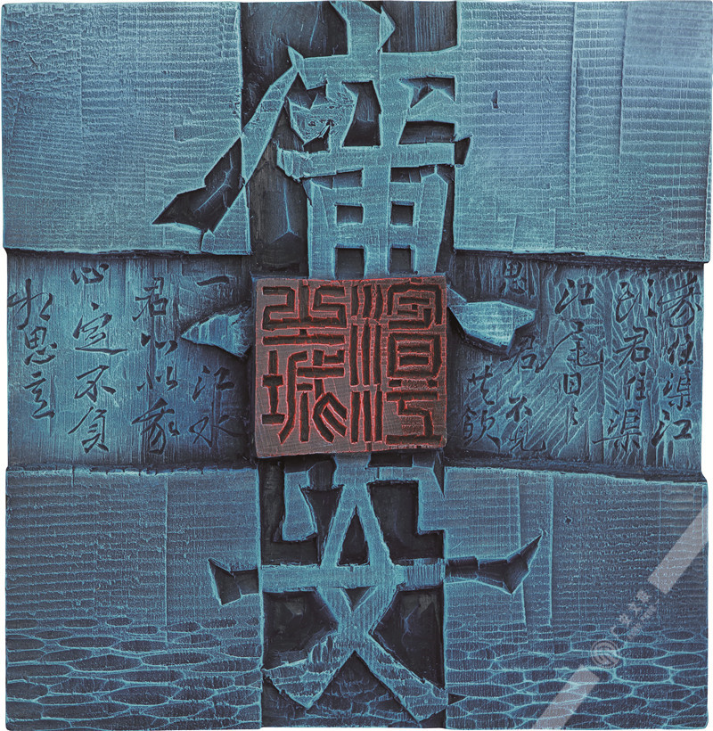 夏欢  刻字《滨江之城》 35cm×35cm.jpg