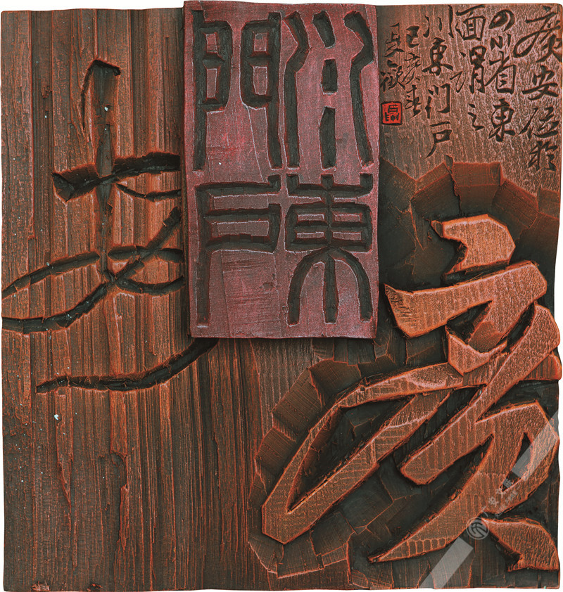 夏欢  刻字《川东门户》35cm×35cm×4.jpg