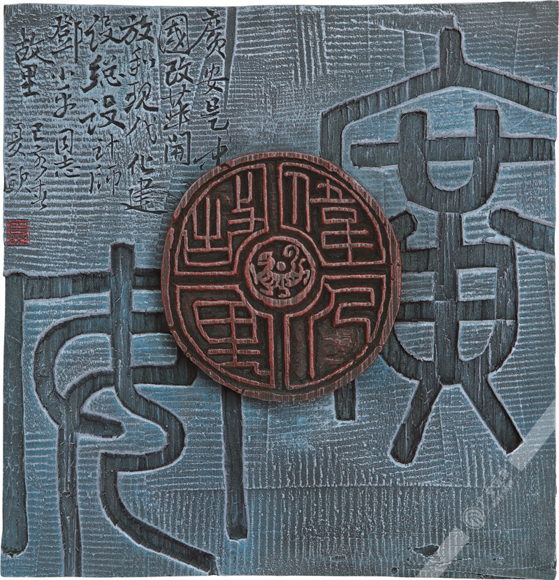 夏欢  刻字《广安名片》 35cm×35cm.jpg