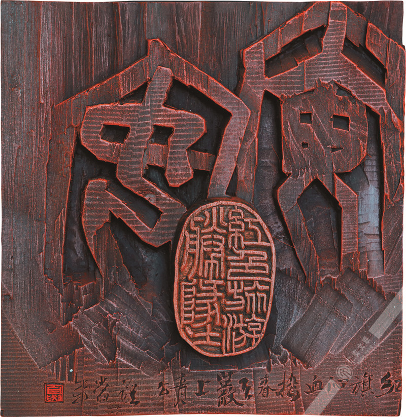 夏欢  刻字《红色旅游胜地》 35cm×35cm.jpg